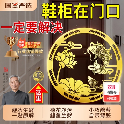 开门见鞋柜金属贴鲤鱼莲花图净秽