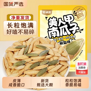 王口街美人甲南瓜子袋装 新货美人甲原味薄壳熟南瓜籽椒盐味净重