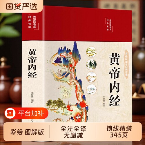 2025黄帝内经漫画版正版原文白话图解黄本草纲目皇帝内经中医书籍全注全译彩图基础理论十二揭秘与养生全集经典食疗国学精装编著