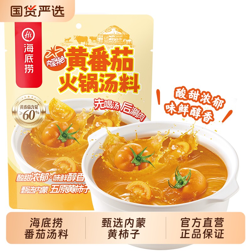 海底捞黄番茄火锅底料内蒙黄柿子汤底不辣一料番茄酱醇香金汤肥牛