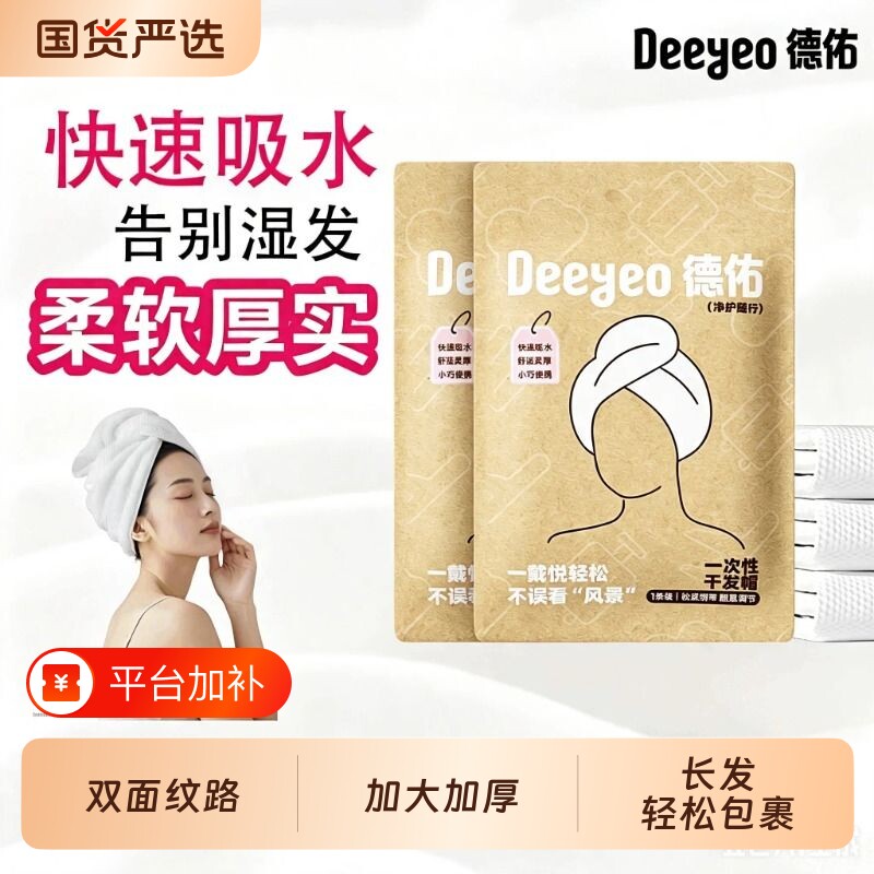 德佑一次性干发帽加厚吸水速干旅行包头发毛巾洗头酒店浴帽出门