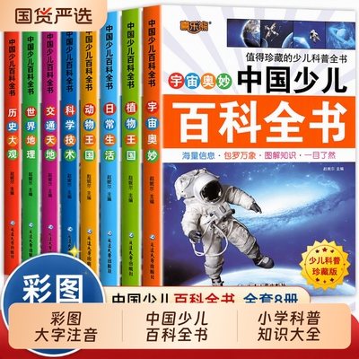 正版中国少儿百科全书注音版彩图少年儿童小学生科普科学历史宇宙百科一二三年级课外书课外阅读书籍故事童话名著探案集知识一天