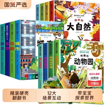 全套12册 藏起来的小秘密立体书翻翻书立体儿童3d早教情景认知体验益智启蒙立体书3到6-9岁幼儿故事书1一3宝宝撕不烂翻翻书