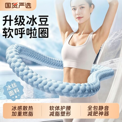 冰豆豆软体呼啦圈静音收腹加重不伤腰冰丝软弹簧瘦肚子神器锻炼