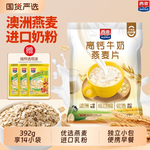 西麦高钙牛奶燕麦片392g袋装营养早餐冲饮即食独立包装冲泡小包装