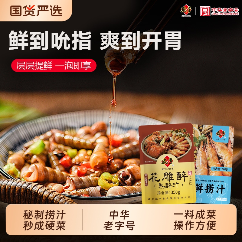 咸亨熟醉汁海鲜捞汁海鲜冷泡汁