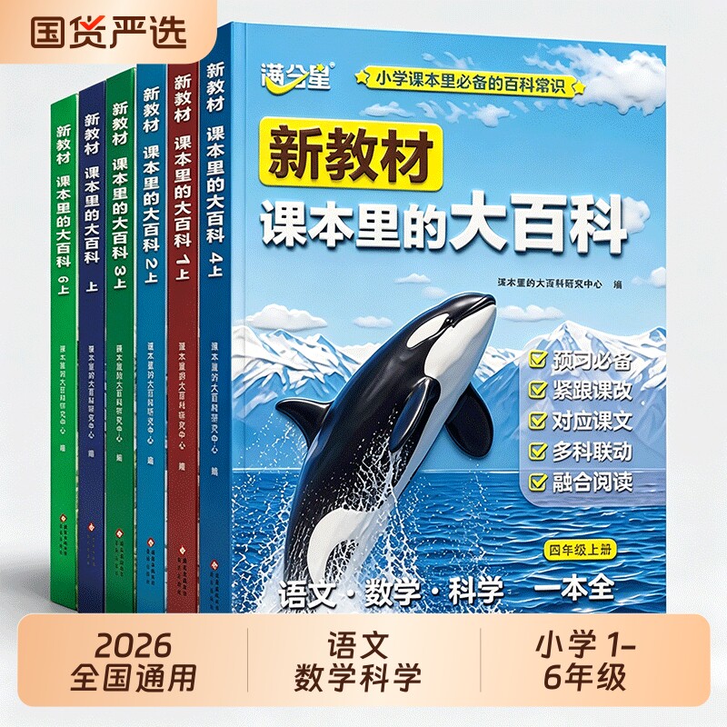2026新课本里的大百科一二三四五六年级小学语文数学科学课本里的同步教材课文拓展百科小学生里的百科全书阅读五星预习楷书6年级