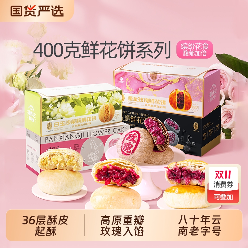 潘祥记玫瑰鲜花饼|317人收藏