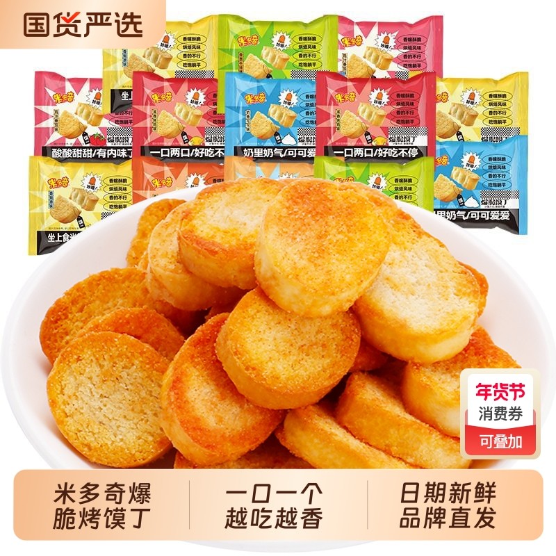 米多奇爆脆馍丁早餐香烤馍片馒头片饼干陕西山西特产整箱食品零食