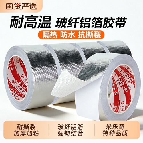 强力型玻纤布铝箔胶带