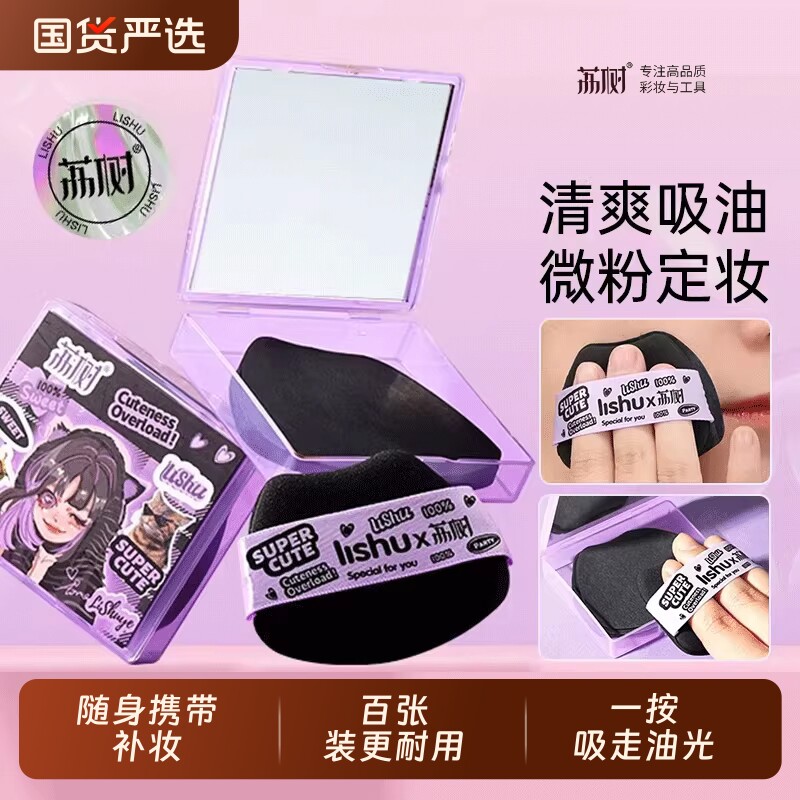 荔树吸油纸面部粉扑女散粉定妆男便携带补妆脸部去油专用吸油面纸