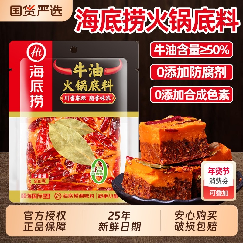 HI海底捞牛油火锅底料500g麻辣四川重庆麻辣烫小块家用浓香调味料