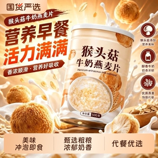【500g*2罐】猴头菇牛奶燕麦片