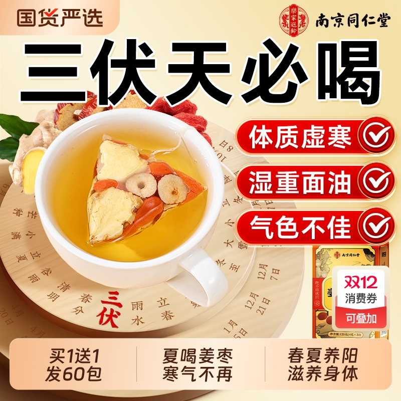 同仁堂姜枣茶去湿寒|839人收藏