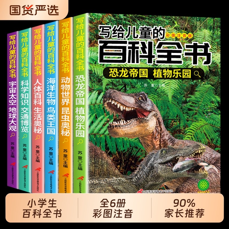 写给儿童的百科全书全套6册 中国学生百科全书恐龙书籍动物世界大百