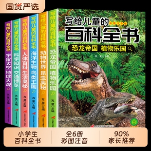 写给儿童的百科全书全套6册 中国学生百科全书恐龙书籍动物世界大百科注音版少儿幼儿科普海底海洋阅读课外书小学生二三四年级读物