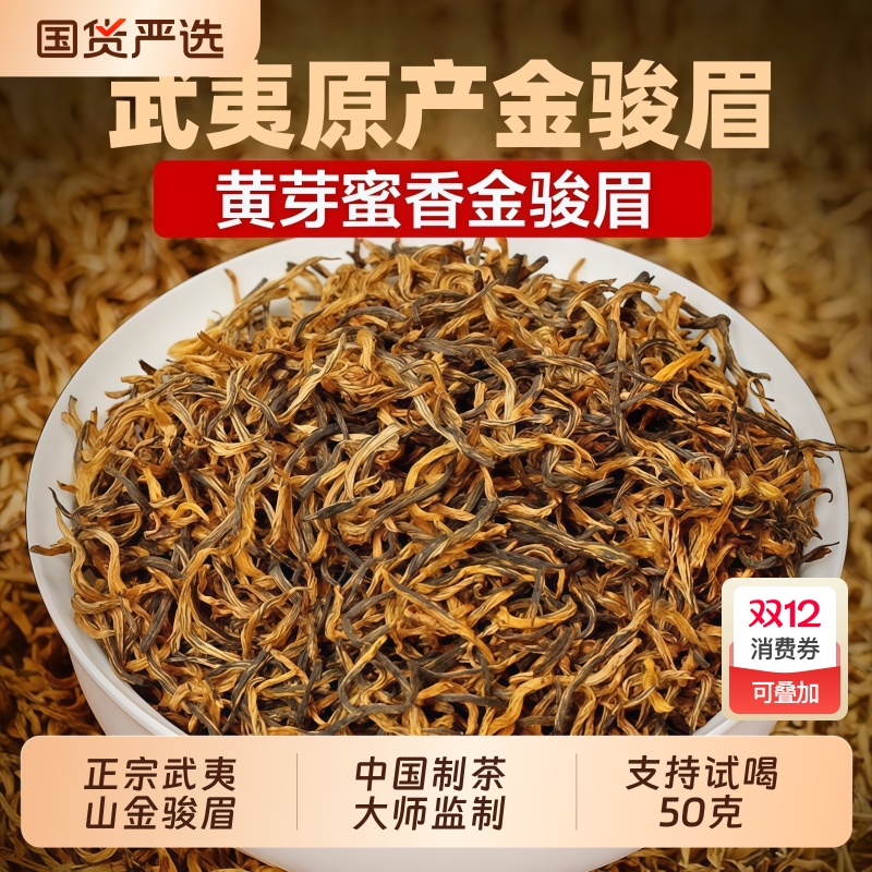 正宗武夷山金骏眉【支持试喝】