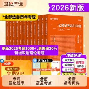 华图行测5000题考公资料2026国考省考五千题刷题5100申论100专项题库2025年国家公务员考试用书教材历年真题试卷言语判断政治理论