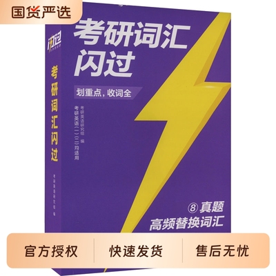 【直营店】2027考研英语词汇闪过