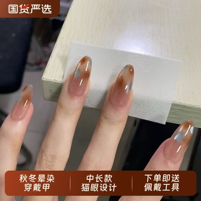 凌洛秋冬晕染猫眼手工穿戴甲