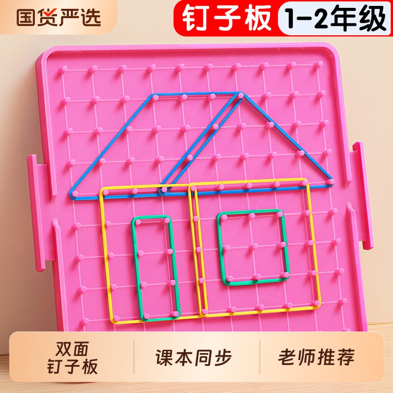 小学数学钉子板一年级教具几何图形学具双面大二年级立体钟表算盘