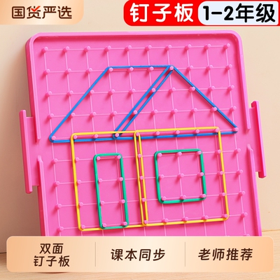 钉子板教具一年级下册数学学具