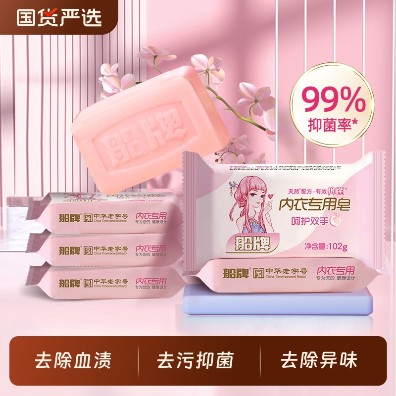 船牌内衣皂女士专用皂除螨抑菌去异味去血渍洗内衣内裤专用洗衣皂