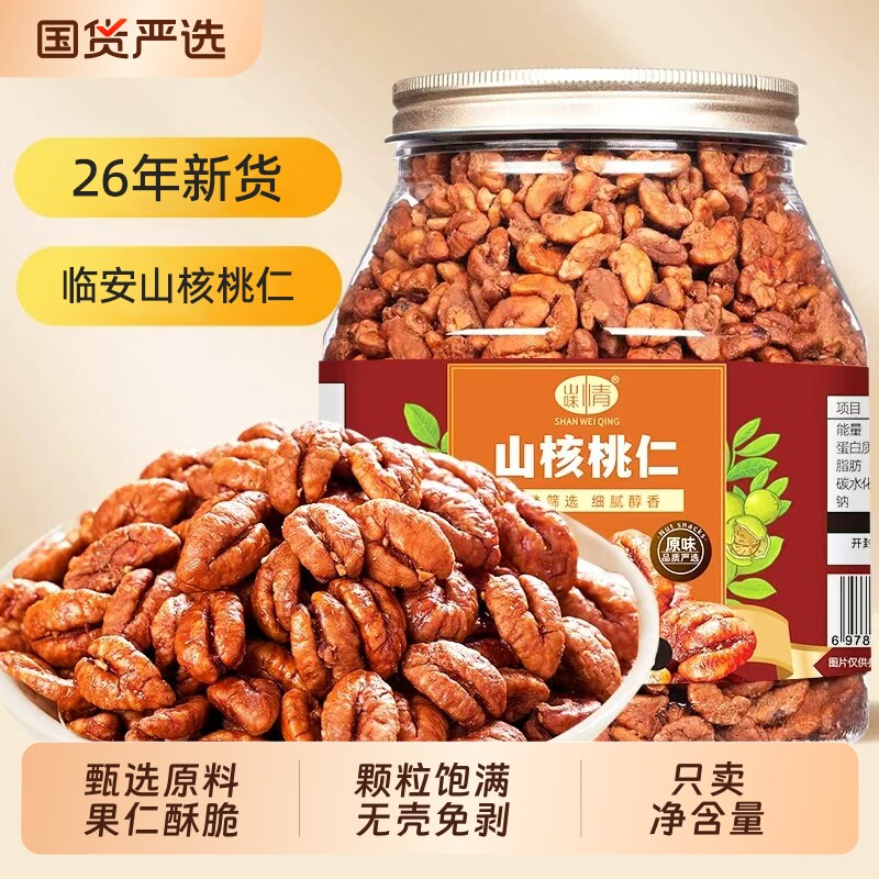 2026新货临安山核桃仁小核桃仁肉500g罐装孕妇坚果仁零食特产炒货