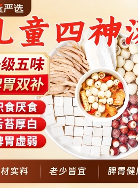 四神汤儿童健脾祛湿茶茯苓芡实山药莲子健养脾胃官方旗舰店正品