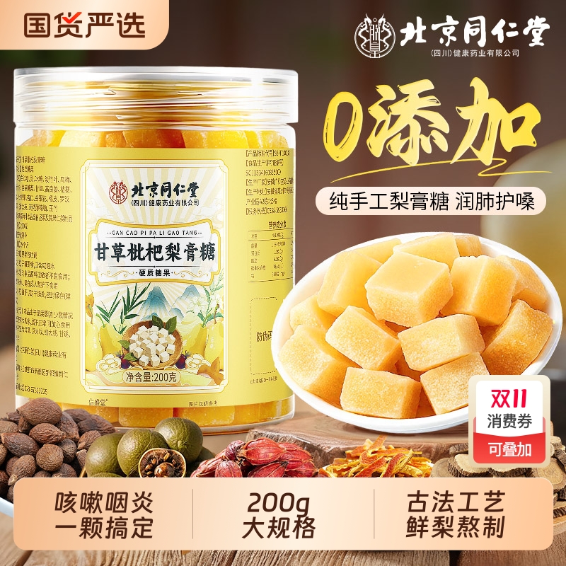 同仁堂手工甘草枇杷秋梨膏糖化痰止咳润肺正品官方旗舰店润喉果糖