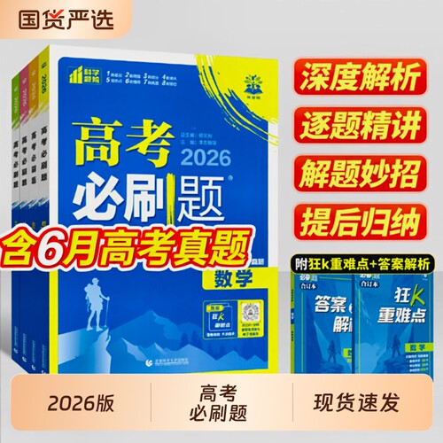2026高考必刷题合订本含2025真题