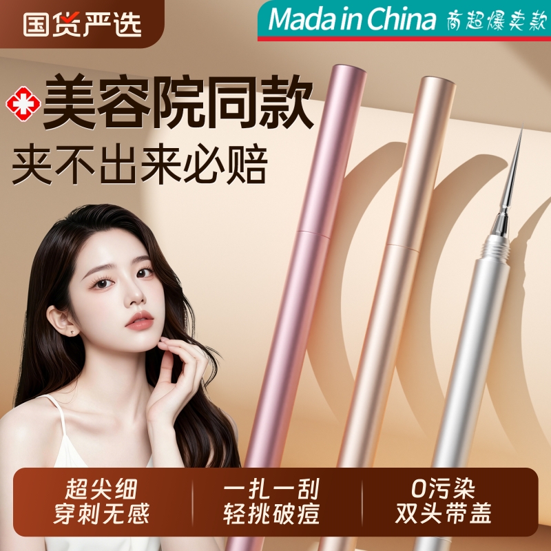 药监局&医美级|双头粉刺针第一名