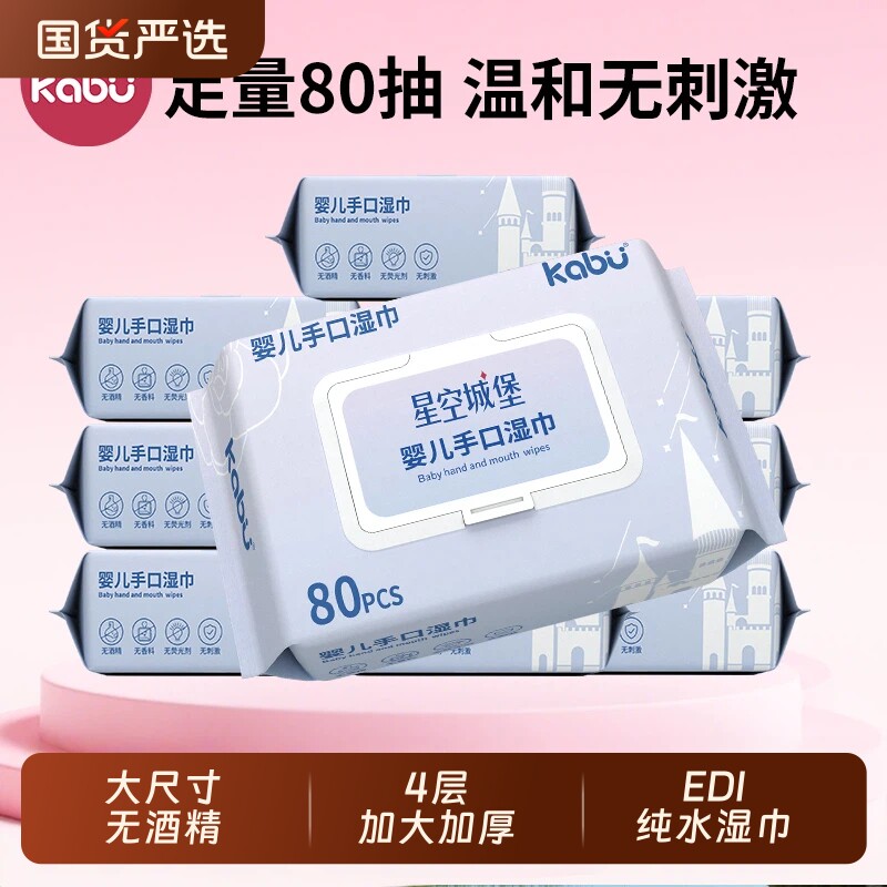 卡布星空城堡婴儿手口屁湿巾专用宝宝幼儿家用大小包便携老年人