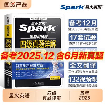 星火英语四级真题试卷