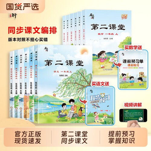 2026新版启文轩第二课堂一二三四五六年级上册语文数学英语人教版北师小学状元黄冈学霸随堂笔记贴课前预习单教材全解读书课本H