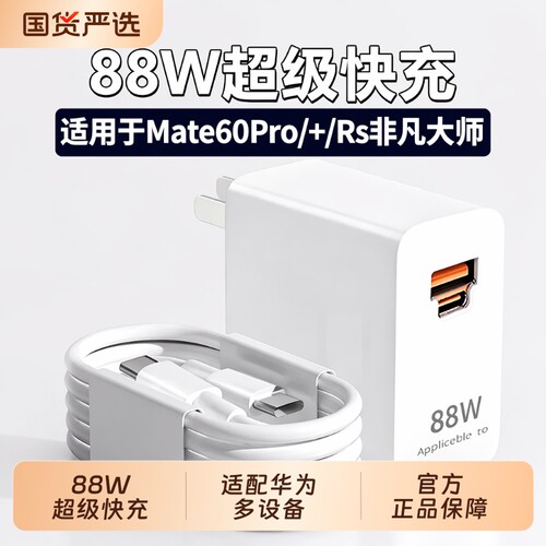 【官方正品】羡棠适用华为Mate60pro充电器头原装88W超级快充mate60pro手机插头Mate60RS非凡大师套装数据线
