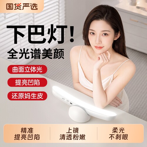 充电式】直播下巴灯弧面环绕光美白脖子桌面下巴补光灯直播专用美颜面部颈纹灯直播间专业网红室内拍摄视频灯