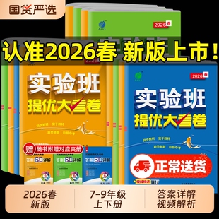 2026春实验班提优大考卷七八九年级下上册语文数学苏科英语译林物理化学苏科人教版春雨初中教材同步训练期中期末达标复习考试卷