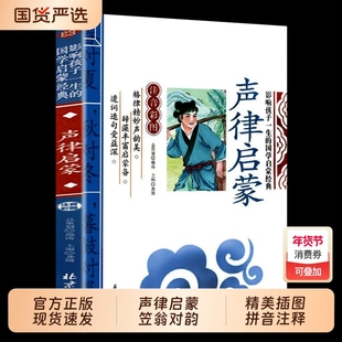 声律启蒙与笠翁对韵正版注音版一年级二三年级上册彩图大字带拼音的国学启蒙经典诵读儿童书籍小学老师推荐增广贤文论语声韵国货