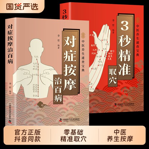 3秒精准取穴对症按摩治百病认准正版零基础学会中医推拿手法养生速查宝典穴位定位技巧轻松一穴双图td经络标准