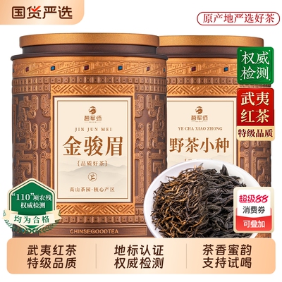 武夷山金骏眉正山小种红茶组合