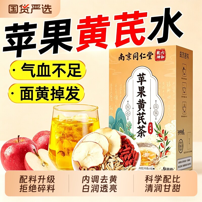 苹果黄芪水红枣枸杞茶女人补气血养生茶包同仁堂正品官方旗舰店