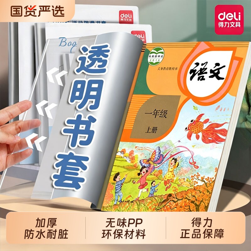 得力透明包书皮书套小学生专用新款保护套初中生加厚课本防水书壳书套本子保护膜学生文具用品自粘分段式高中