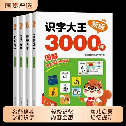 抖音同款识字大王3000字正版幼儿启蒙认字卡片识字卡字幼儿园神器儿童宝宝看图学字全套书籍畅销书排行榜学前认知立体拼音入门互动