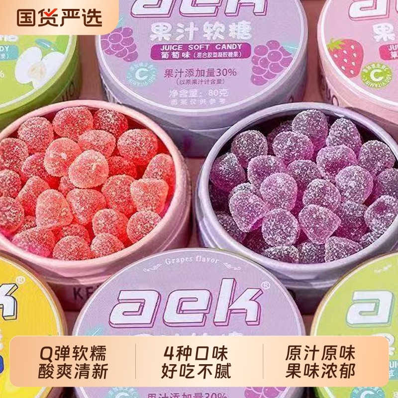 aek维C果汁酸q糖便携铁盒装酸砂水果软糖糖果小零食葡萄草莓混合