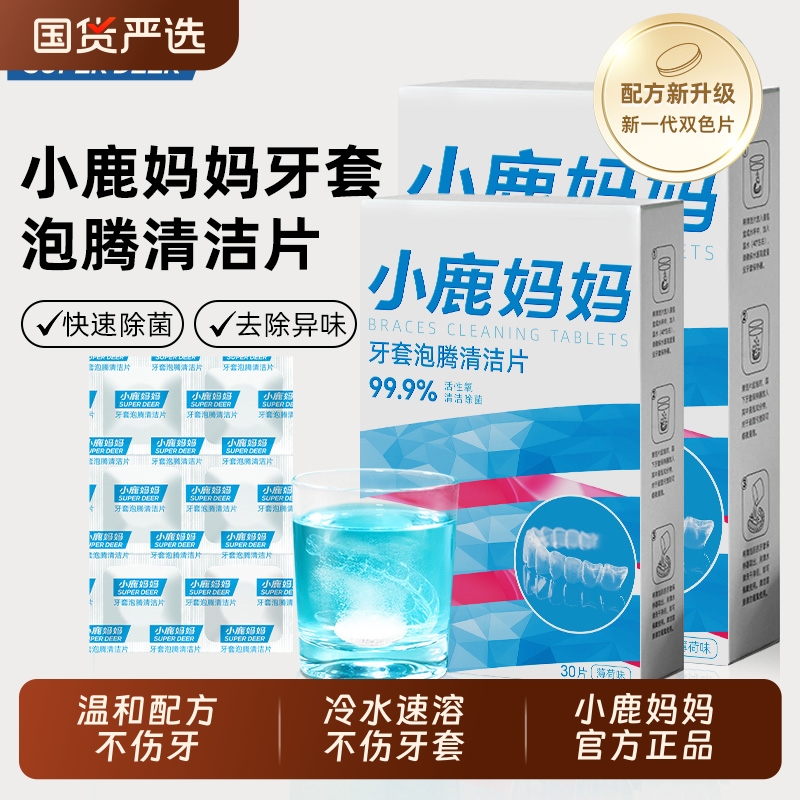 小鹿妈妈隐形牙套清洁片泡腾式