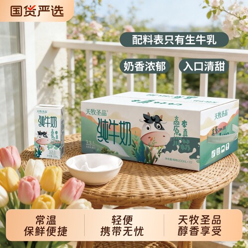 天牧圣品优牧纯牛奶营养无负担