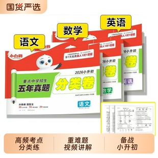 2026新万唯小白鸥星空小升初分类卷真题卷重点中学招生五年真题语文数学英语基础知识五六年级小学总复习冲刺卷考试题初中分班讲解