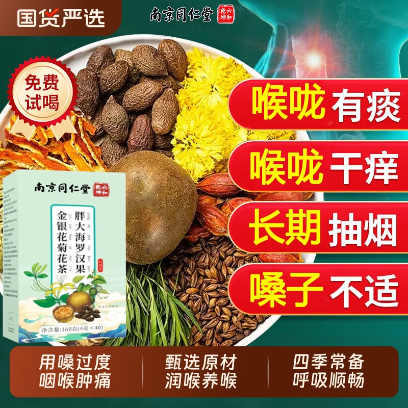 南京同仁堂胖大海罗汉果咽茶肺咽化咳润喉正品旗舰店菊花嗓子健康 - 实物图