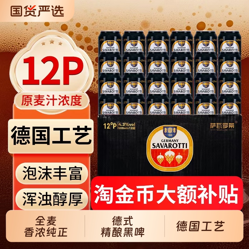德国萨瓦罗蒂精酿原浆黑啤500ml*12罐无添加进口麦芽德国工艺